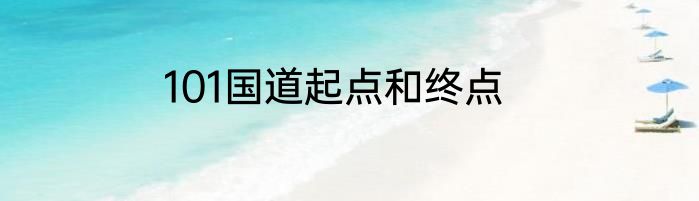 101国道起点和终点