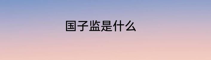 国子监是什么