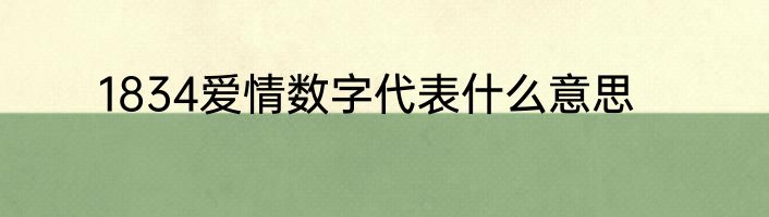 1834爱情数字代表什么意思