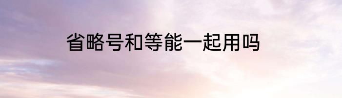 省略号和等能一起用吗