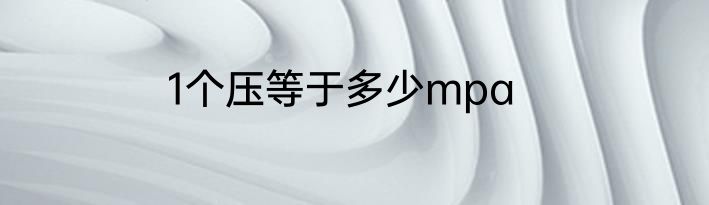 1个压等于多少mpa