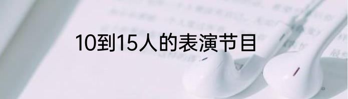 10到15人的表演节目