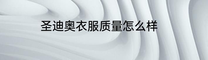 圣迪奥衣服质量怎么样
