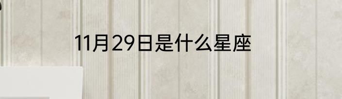 11月29日是什么星座