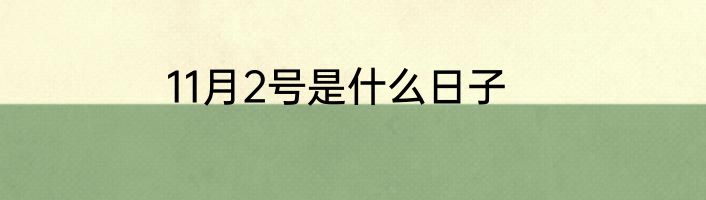 11月2号是什么日子
