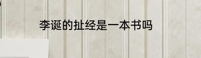 李诞的扯经是一本书吗