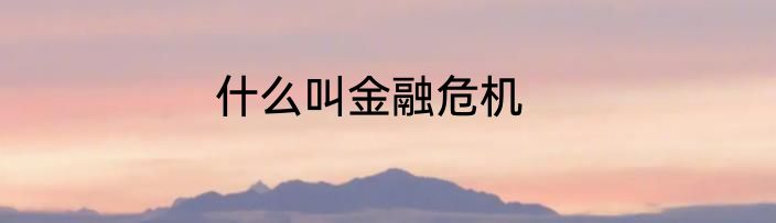 什么叫金融危机