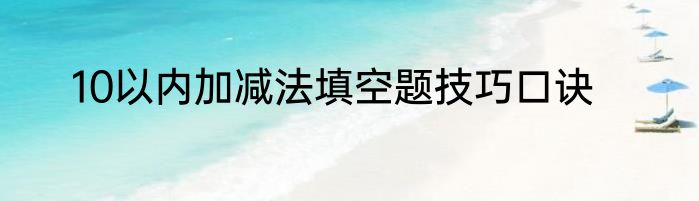 10以内加减法填空题技巧口诀