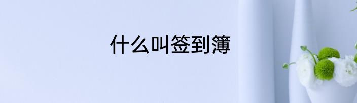 什么叫签到簿