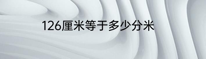 126厘米等于多少分米