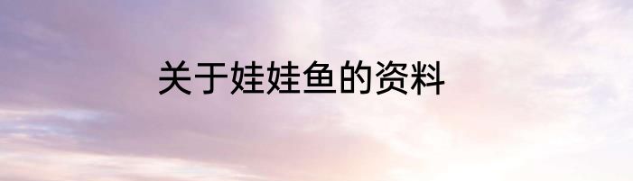关于娃娃鱼的资料