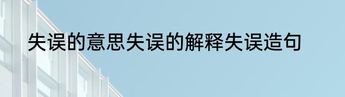 失误的意思失误的解释失误造句