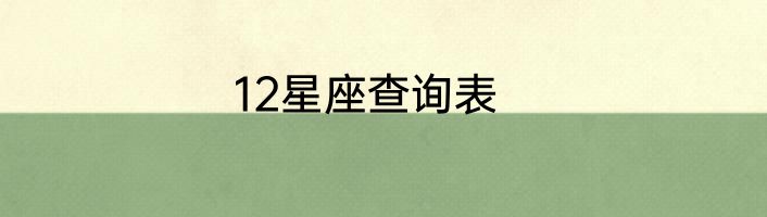 12星座查询表