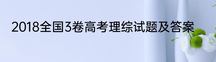2018全国3卷高考理综试题及答案