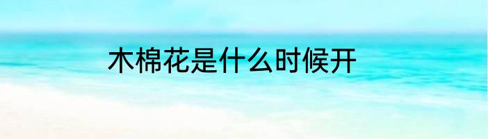 木棉花是什么时候开