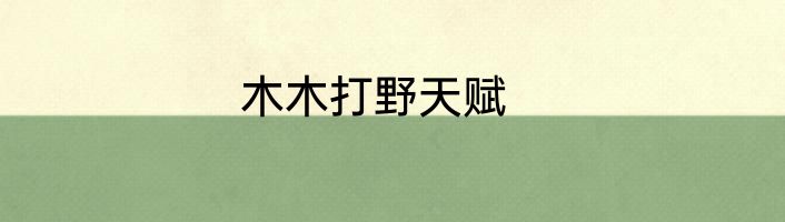 木木打野天赋