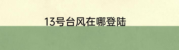 13号台风在哪登陆
