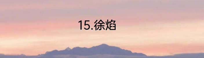 15.徐焰
