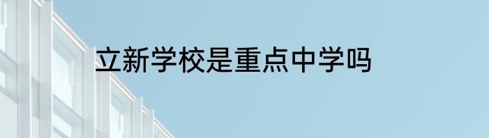 立新学校是重点中学吗