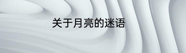 关于月亮的迷语