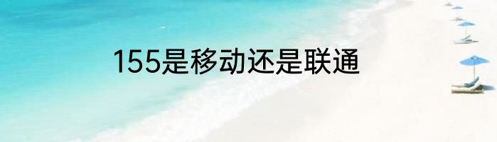 155是移动还是联通