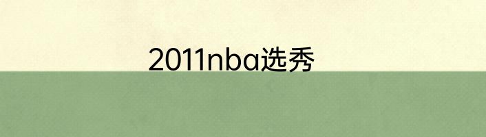 2011nba选秀