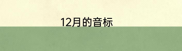 12月的音标