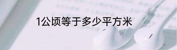 1公顷等于多少平方米
