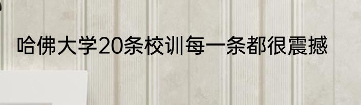哈佛大学20条校训每一条都很震撼