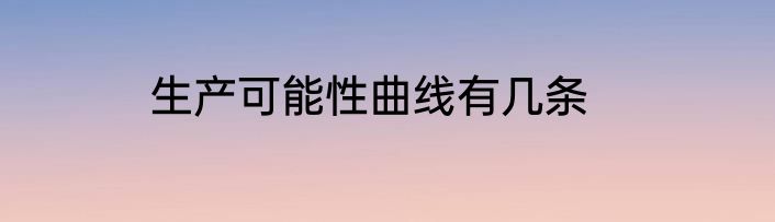 生产可能性曲线有几条
