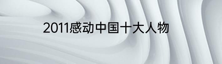 2011感动中国十大人物