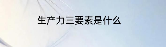 生产力三要素是什么