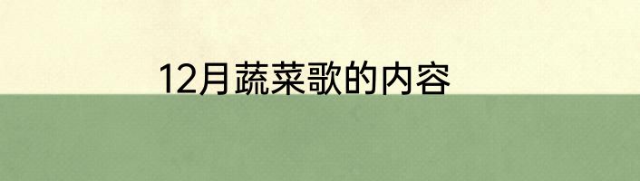 12月蔬菜歌的内容