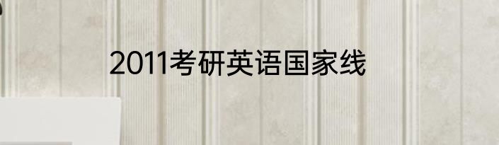 2011考研英语国家线