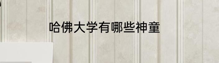 哈佛大学有哪些神童