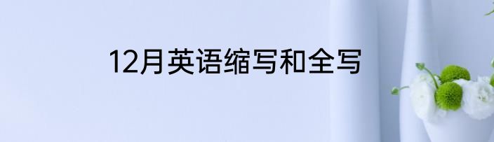 12月英语缩写和全写