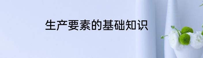 生产要素的基础知识
