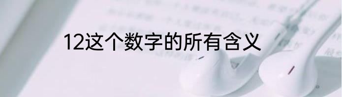 12这个数字的所有含义
