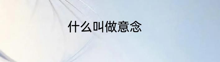 什么叫做意念