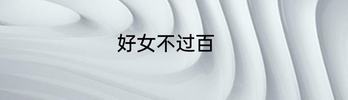 好女不过百