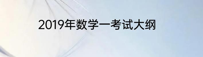 2019年数学一考试大纲