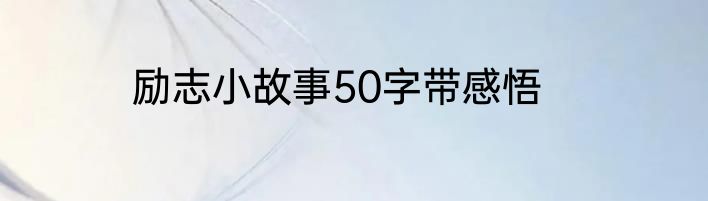 励志小故事50字带感悟