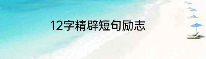 12字精辟短句励志