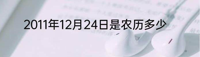 2011年12月24日是农历多少
