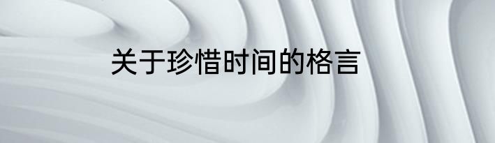 关于珍惜时间的格言