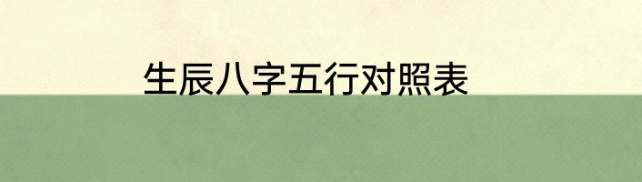 生辰八字五行对照表