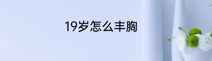 19岁怎么丰胸