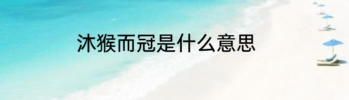 沐猴而冠是什么意思