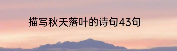 描写秋天落叶的诗句43句