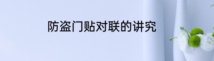 防盗门贴对联的讲究
